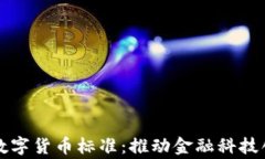 国家发布数字货币标准：推动金融科技创新与发