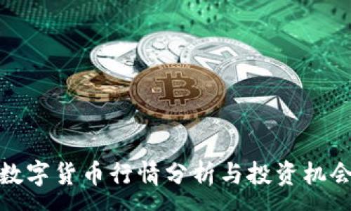 :
驼鸟数字货币行情分析与投资机会探讨