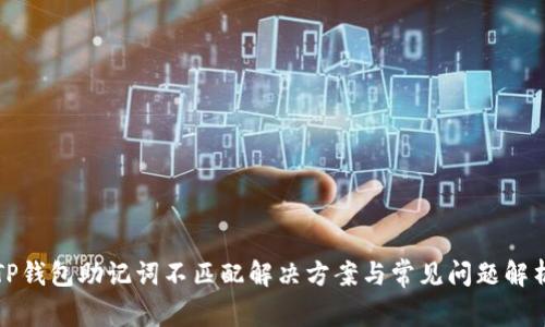 TP钱包助记词不匹配解决方案与常见问题解析