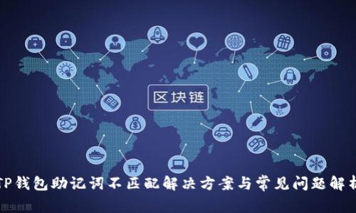 TP钱包助记词不匹配解决方案与常见问题解析