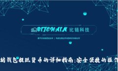 以太坊钱包提现货币的详细指南：安全便捷的操