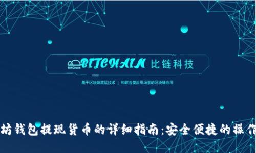 以太坊钱包提现货币的详细指南：安全便捷的操作步骤