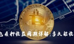 TP钱包质押收益周期详解：多久能收一次？