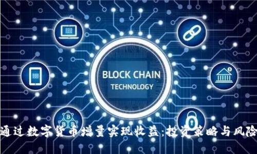 如何通过数字货币增量实现收益：投资策略与风险管理