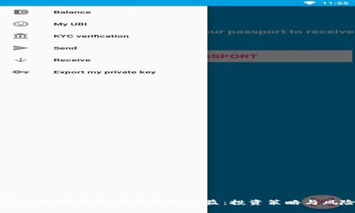 如何通过数字货币增量实现收益：投资策略与风险管理