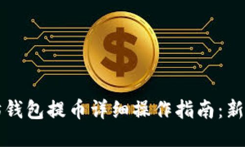 以太坊钱包提币详细操作指南：新手必读