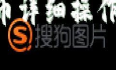 以太坊钱包提币详细操作指南：新手必读