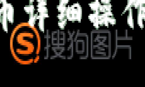 以太坊钱包提币详细操作指南：新手必读