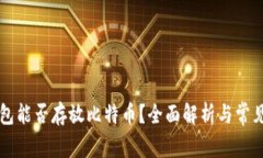 以太坊钱包能否存放比特币？全面解析与常见问