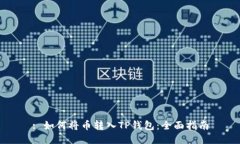 : 如何将币转入TP钱包：全面指南