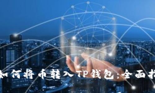 : 如何将币转入TP钱包：全面指南