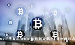 如何将欧意（Ouyi）平台上的ETH转移到TP钱包？详