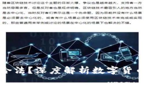 出售数字货币是否合法？深度解析数字货币交易的法律与规制