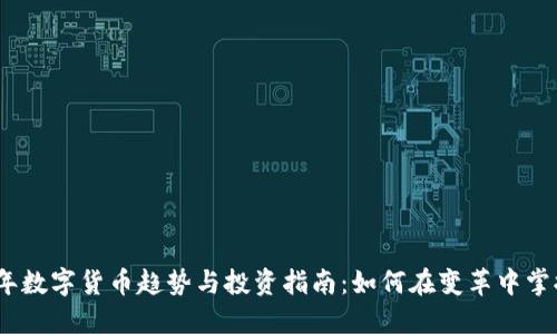 2023年数字货币趋势与投资指南：如何在变革中掌握机遇