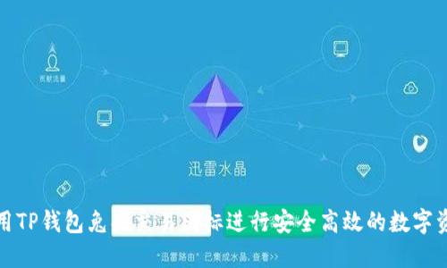 如何使用TP钱包兔头交易图标进行安全高效的数字资产管理