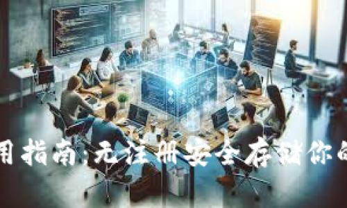 TP钱包使用指南：无注册安全存储你的数字资产