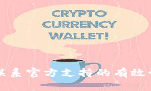 TP钱包被盗后联系官方支持的有效性与安全性分析
