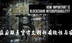 TP钱包被盗后联系官方支持的有效性与安全性分析