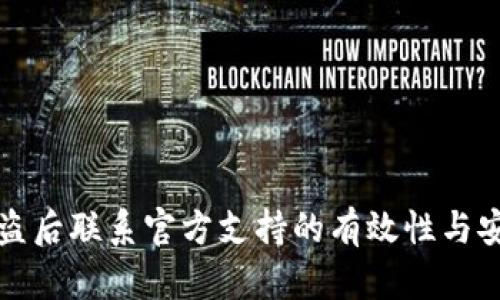 TP钱包被盗后联系官方支持的有效性与安全性分析