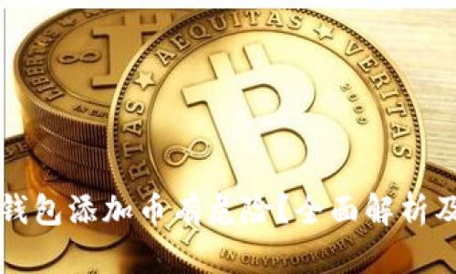 为什么TP钱包添加币有危险？全面解析及防范措施