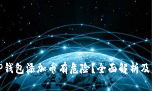 为什么TP钱包添加币有危险？全面解析及防范措施