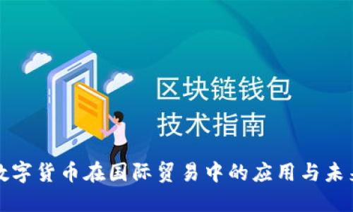 央行数字货币在国际贸易中的应用与未来发展