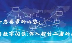 以下是符合您要求的内容：数字货币与数字阅读