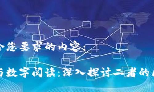 以下是符合您要求的内容：

数字货币与数字阅读：深入探讨二者的区别与联系
