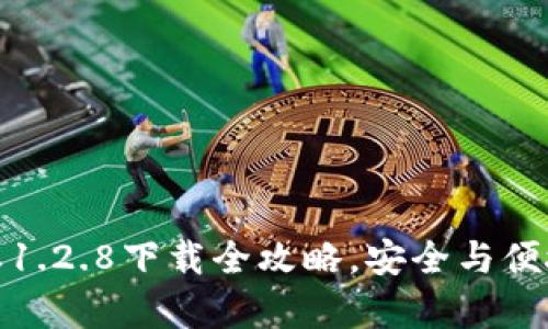 TP钱包老版本1.2.8下载全攻略，安全与便捷并存的选择