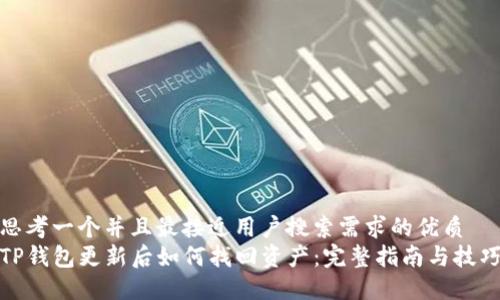 思考一个并且最接近用户搜索需求的优质
TP钱包更新后如何找回资产：完整指南与技巧