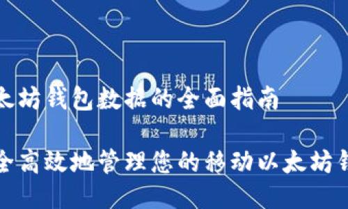 移动以太坊钱包数据的全面指南

如何安全高效地管理您的移动以太坊钱包数据