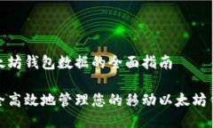 移动以太坊钱包数据的全面指南如何安全高效地