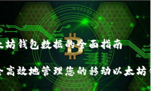 移动以太坊钱包数据的全面指南

如何安全高效地管理您的移动以太坊钱包数据