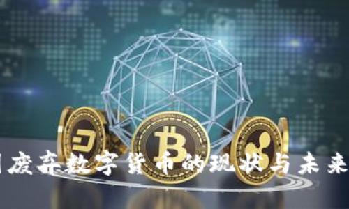 美国废弃数字货币的现状与未来展望