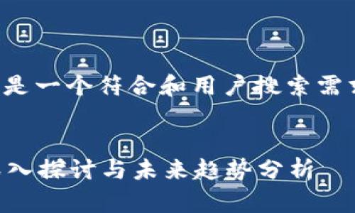 由于您要求的字数较多，下面是一个符合和用户搜索需求的、关键词和详细内容框架。

:
数字货币基础链能否关闭？深入探讨与未来趋势分析