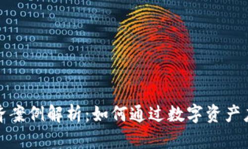 数字货币救济案例解析：如何通过数字资产应对经济危机
