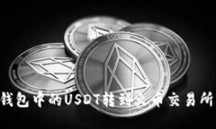 如何将TP钱包中的USDT转到火币交易所：详细指南