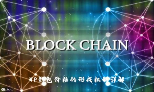 TP钱包价格的形成机制详解