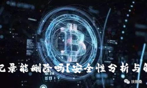 TP钱包记录能删除吗？安全性分析与解决方案
