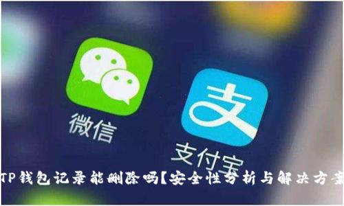 TP钱包记录能删除吗？安全性分析与解决方案