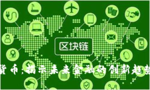 佳琪鑫数字货币：揭示未来金融的创新趋势与投资机会