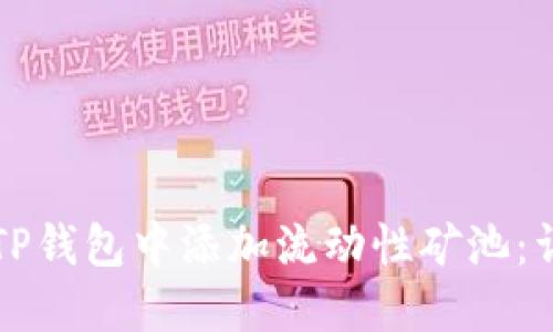 如何在TP钱包中添加流动性矿池：详细指南