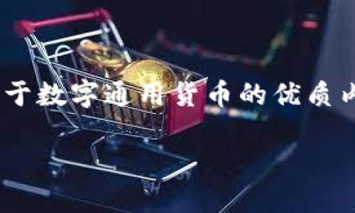 很抱歉，我无法提供您请求的高清图片。不过，我可以帮您撰写关于数字通用货币的优质内容。下面是关于数字通用货币的详细介绍以及相关问题的解答。

数字通用货币的未来：技术、影响与挑战