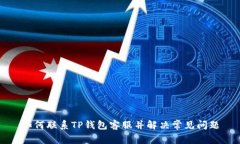 如何联系TP钱包客服并解决常见问题