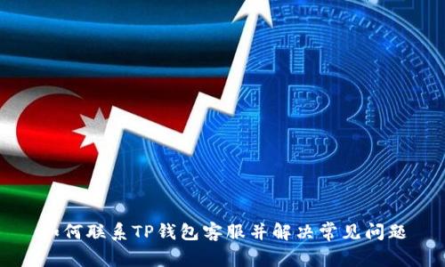 如何联系TP钱包客服并解决常见问题
