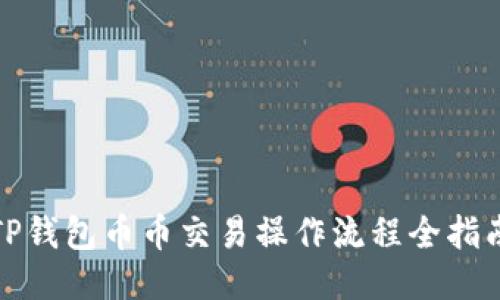 TP钱包币币交易操作流程全指南
