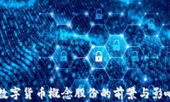 广电数字货币概念股份的前景与影响分析