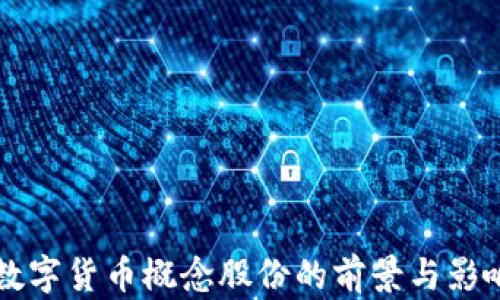 
广电数字货币概念股份的前景与影响分析