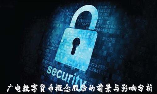 
广电数字货币概念股份的前景与影响分析