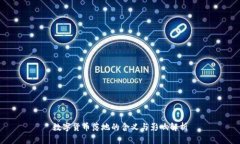 数字货币落地的含义与影响解析